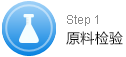 原料检验
