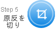 原反を切り