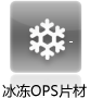 冰冻OPS片材