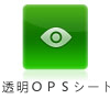 透明ＯＰＳシート